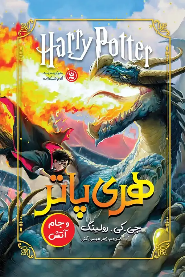 کتاب هری پاتر و جام آتش ترجمه زهرا عباسی آلنی