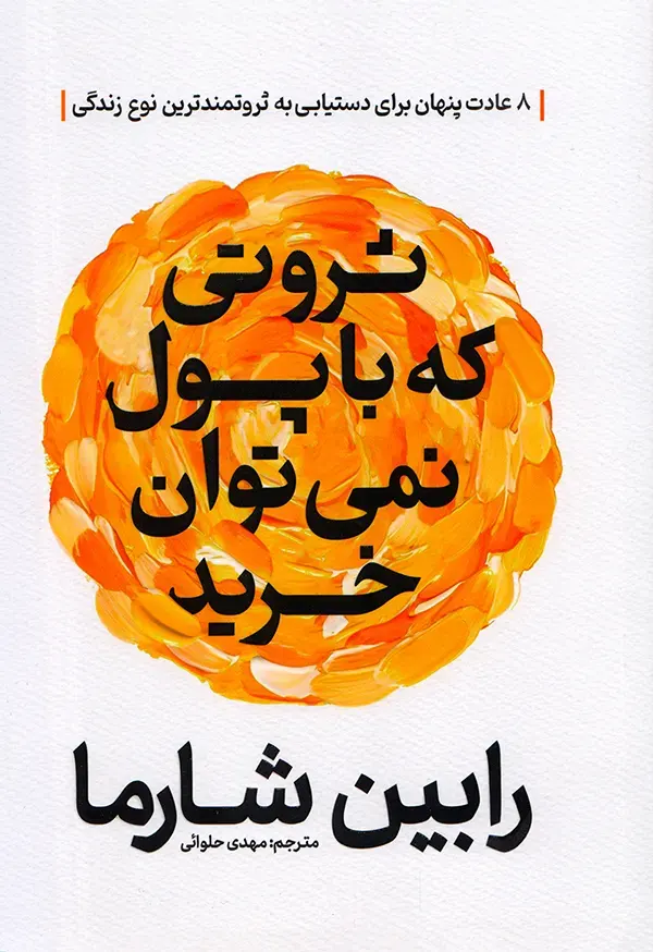 کتاب ثروتی که نمی توان با پول خرید رابین شارما نشر آذربیان