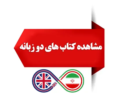 خرید کتاب های دو زبانه فارسی و انگلیسی