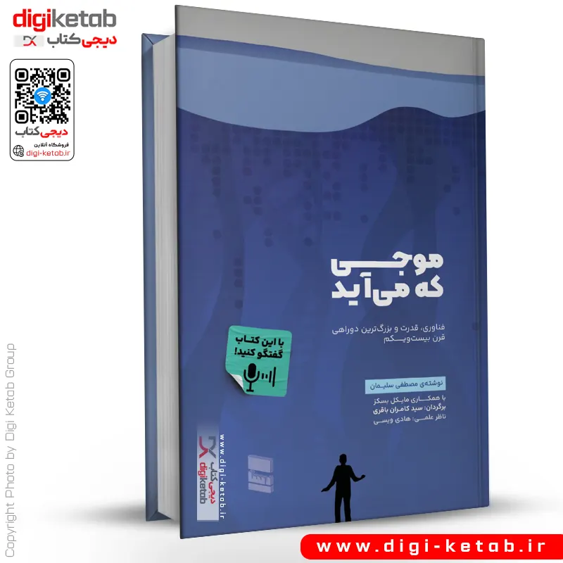 کتاب موجی که می آید - مصطفی سلیمان
