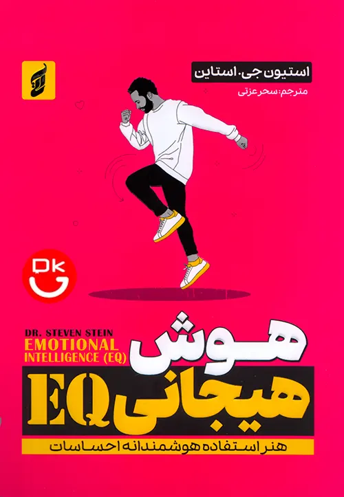 کتاب هوش هیجانی EQ استیون استاین انتشارات آتیسا