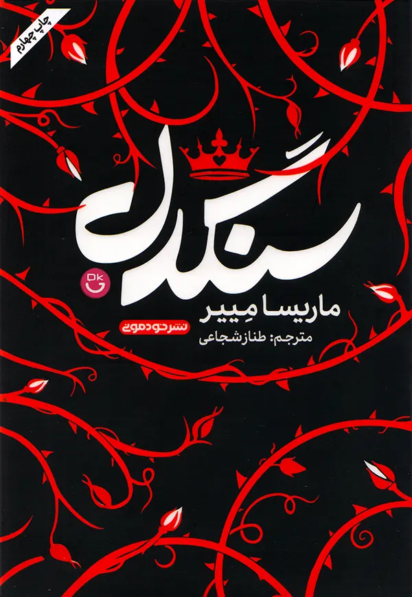 تصویر جلد کتاب سنگدل