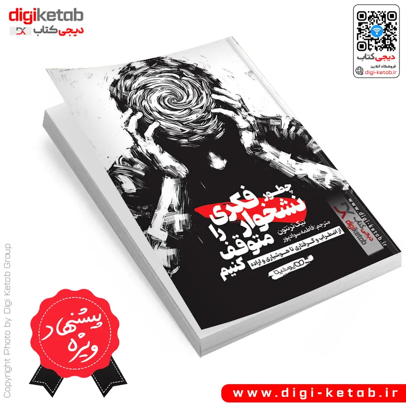 کتاب چطور نشخوار فکری را متوقف کنیم نیک ترنتون ترجمه فاطمه سوادپور