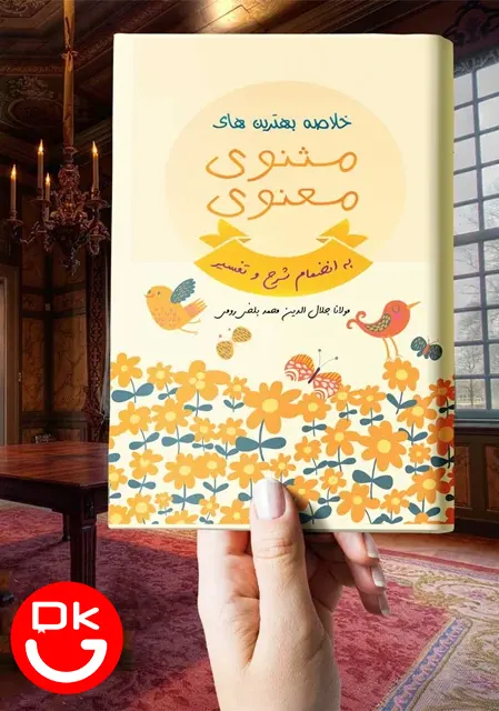 جلد کتاب گزیده بهترین های مثنوی معنوی