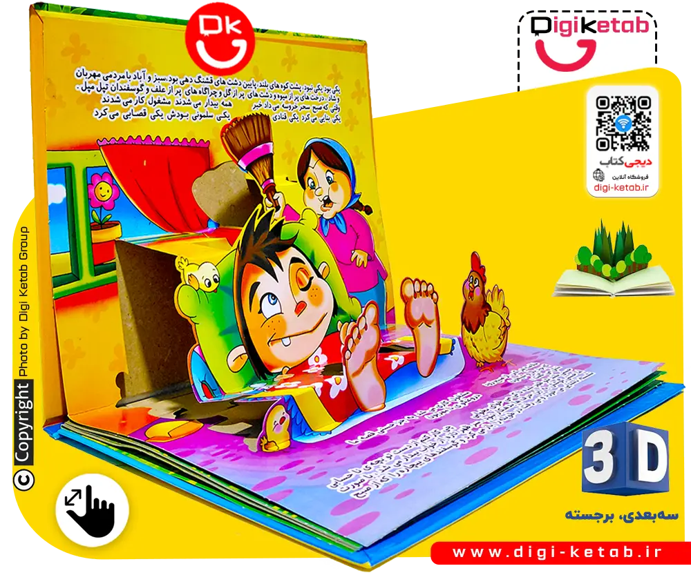 کتاب سه بعدی و برجسته «چوپان دروغگو» (The Boy Who Cried Wolf)