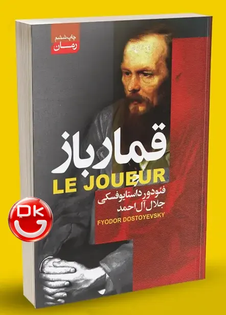 خرید کتاب قمارباز اثر داستایفسکی با ترجمه جلال آل احمد نشر آتیسا