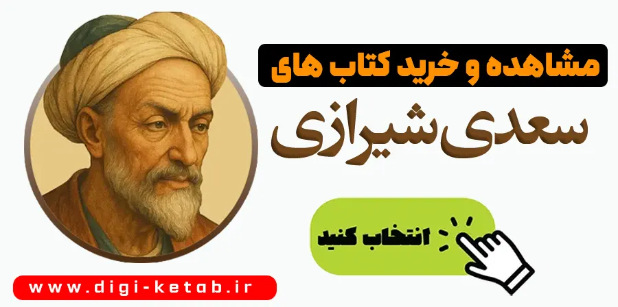 خرید کتاب های سعدی شیرازی دیجی کالا