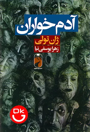 جلد کتاب آدم خواران اثر ژان تولی انتشارات خودمونی
