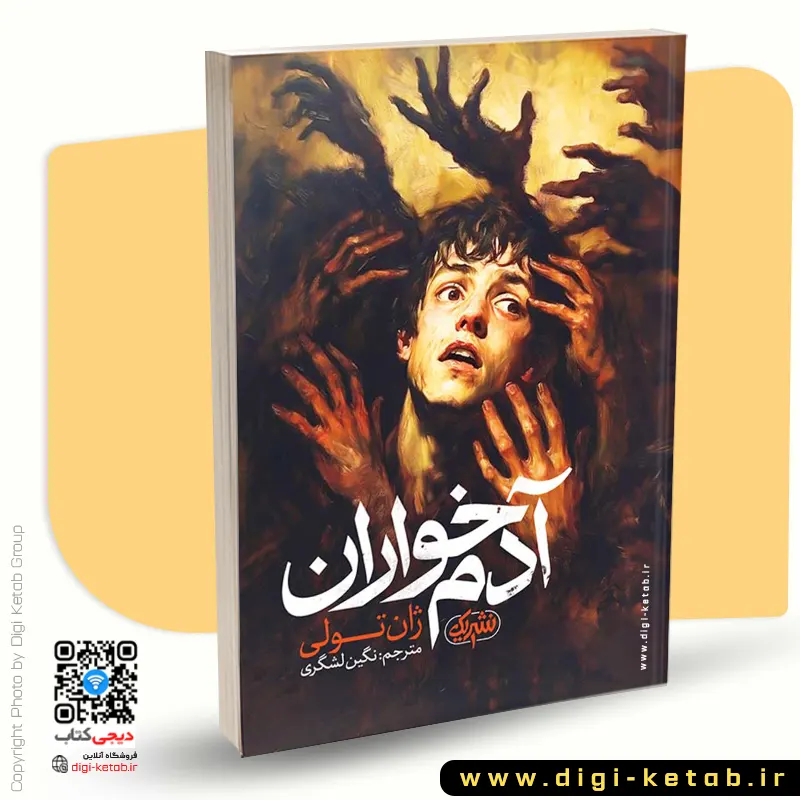 کتاب آدم‌خوران اثر ژان تولی