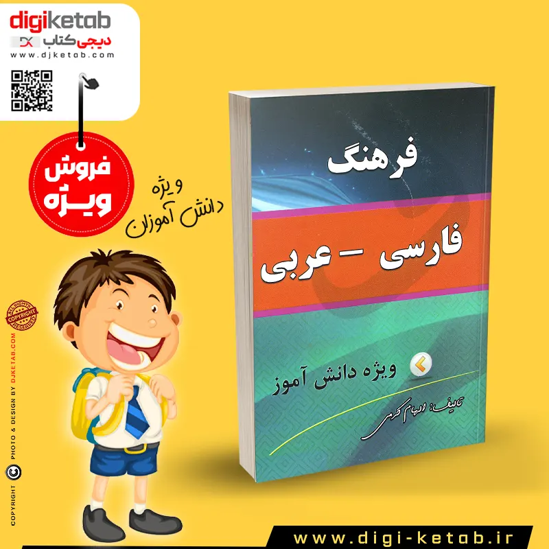 کتابچه فرهنگ فارسی به عربی ( کتاب یادگیری زبان عربی برای بچه ها)