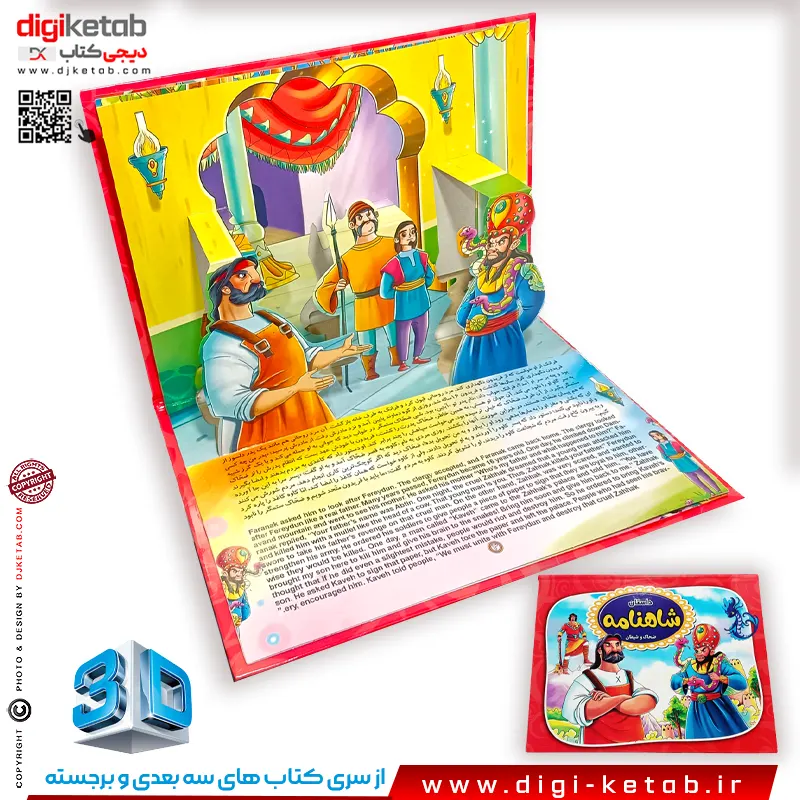 کتاب داستان های شاهنامه برای کودکان کودک بچه ها , برجسته,سه بعدی, دو زبانه,