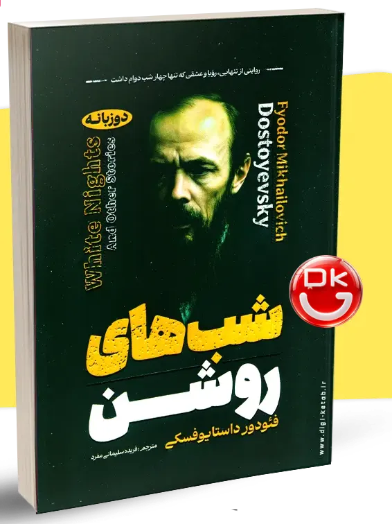 خرید کتاب دو زبانه شب های روشن اثر داستایفسکی