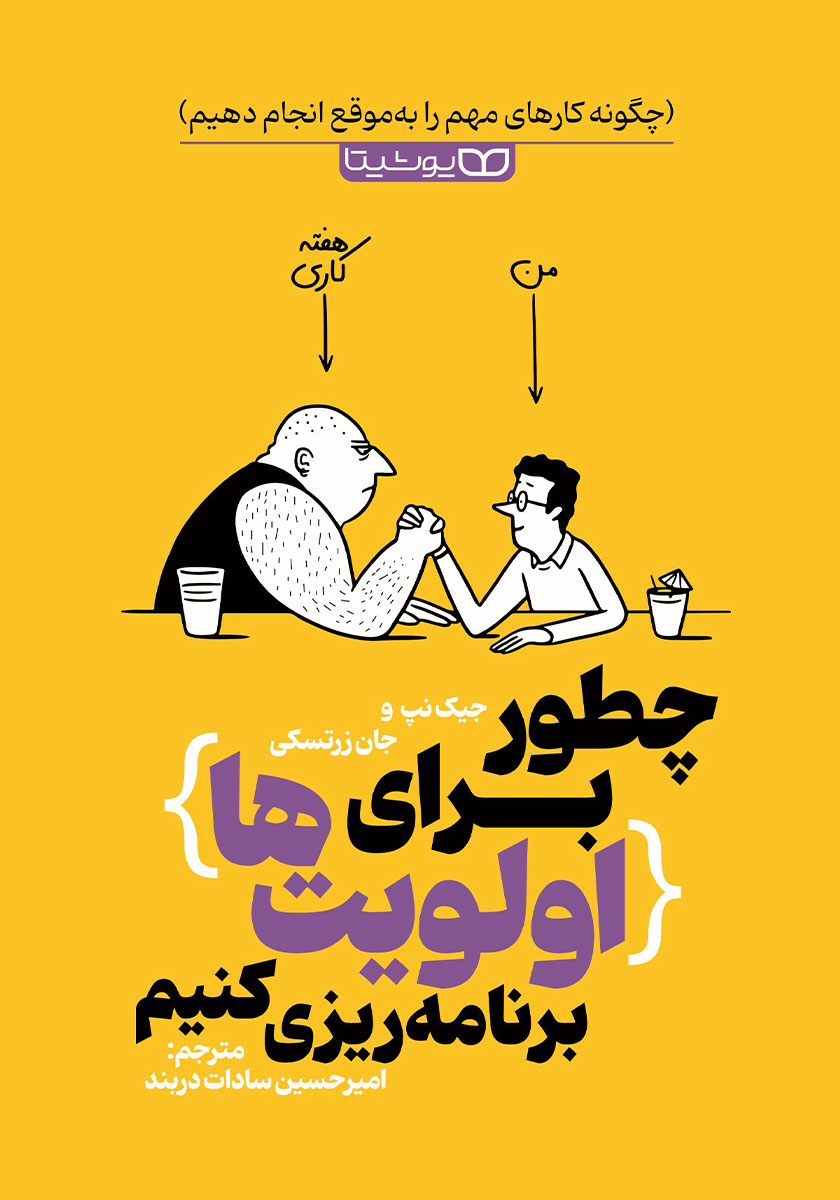 کتاب چطور برای اولویت‌ها برنامه ریزی کنیم نشر یوشیتا