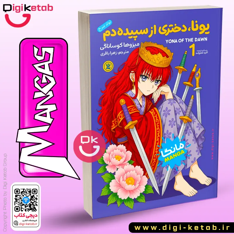 جلد اول مانگا یونا دختری از سپیده دم اثر میزوهو کوساناگی