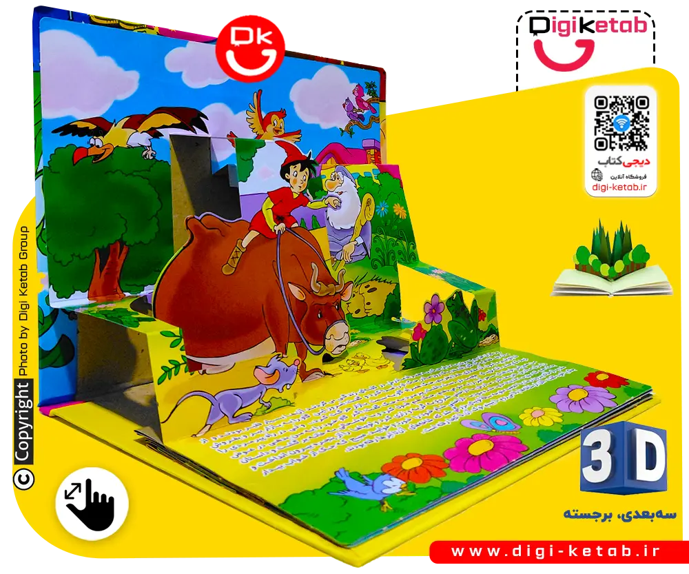 کتاب سه بعدی و برجسته «جک و لوبیای سحرآمیز» (Jack and the Beanstalk)