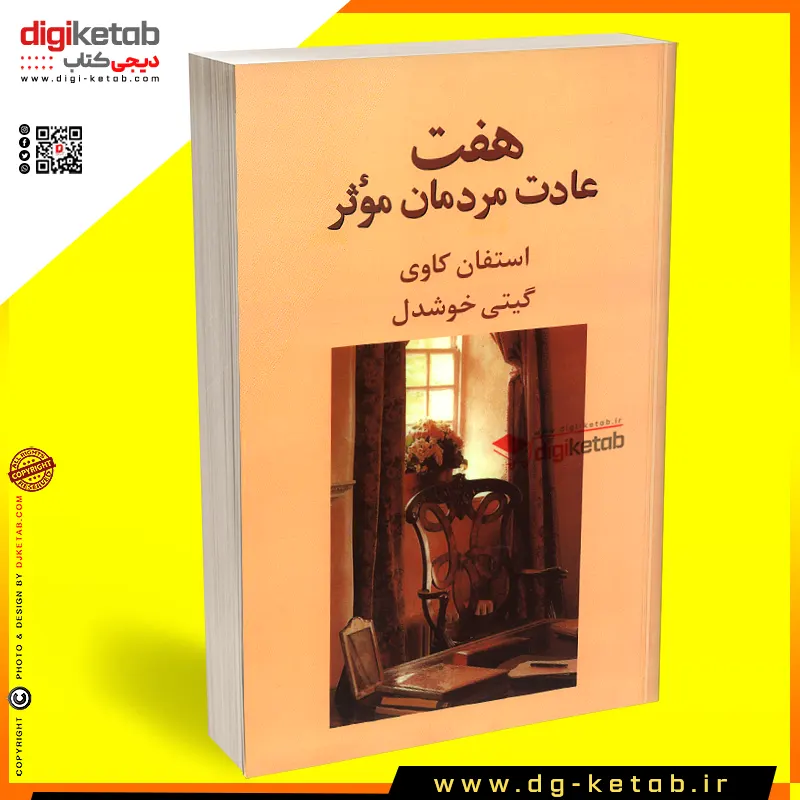 7 عادت مردمان موثر ,اسفان کاوی,ترجمه گیتی خوشدل