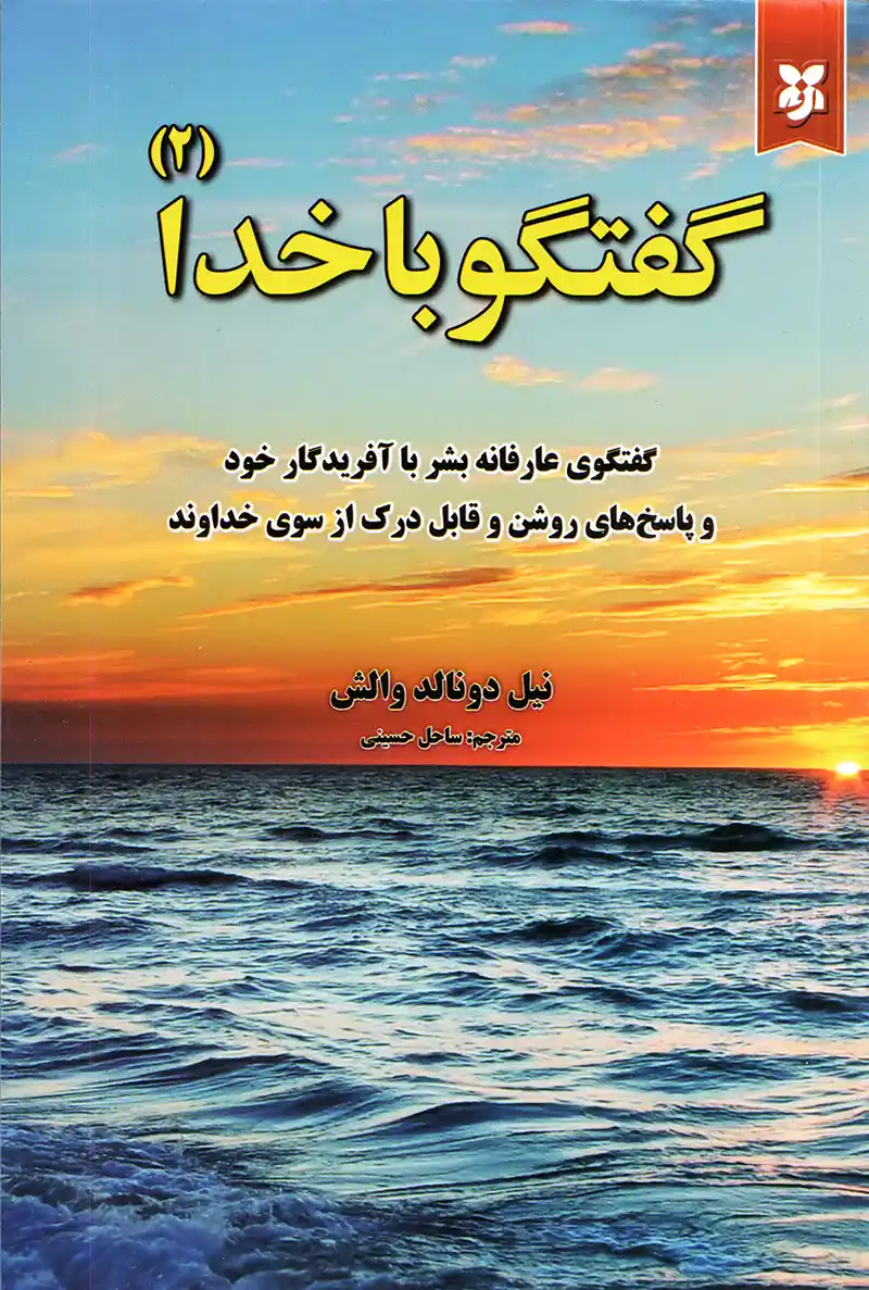 تصویر جلد کتاب گفتگو با خدا جلد دوم