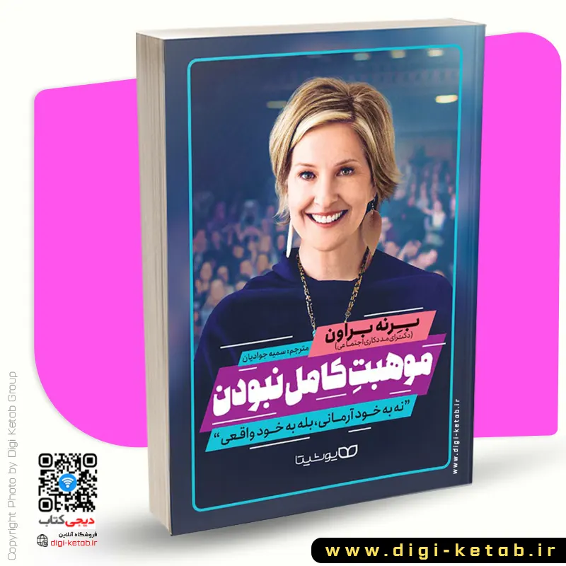 کتاب موهبت کامل نبودن (زندگی حضورمندانه)