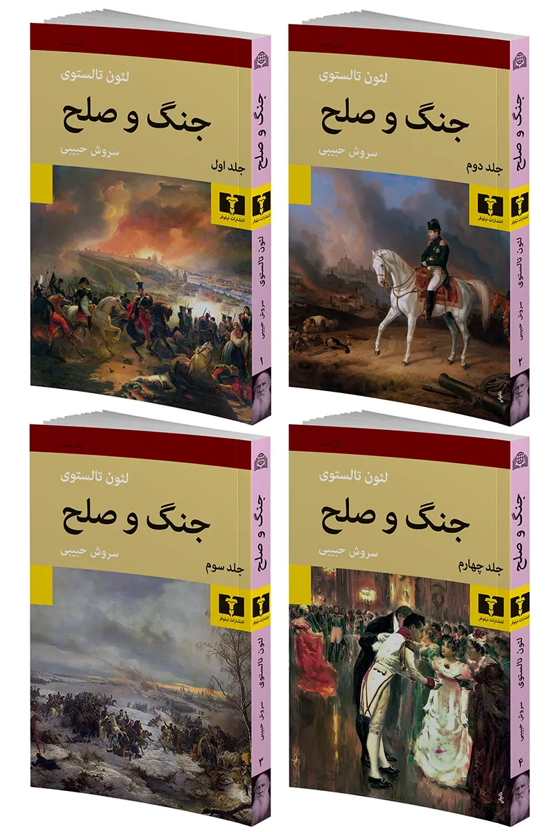 کتاب جنگ و صلح لئو تولستوی ۴ جلدی ترجمه سروش حبیبی انتشارات نیلوفر