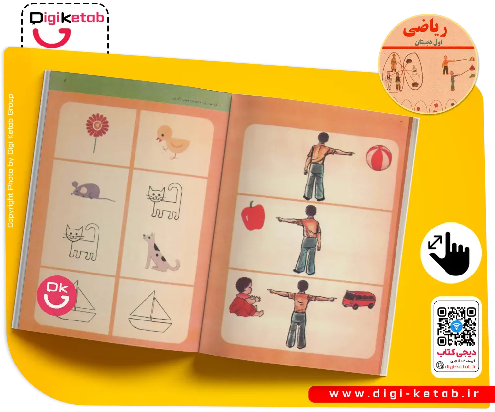 کتاب ریاضی اول ابتدایی (دبستان) نوستالژی دهه 60 و 70 ها