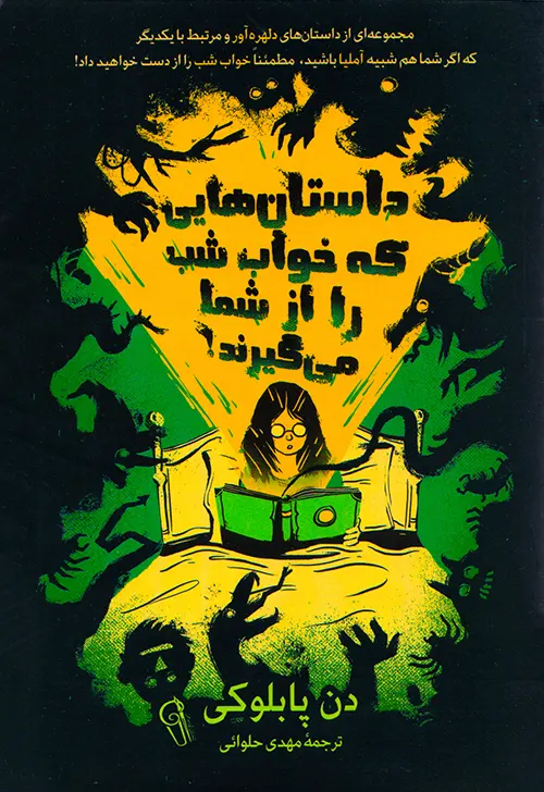 کتاب داستان هایی که خواب شب را از شما می گیرند اثر دن پابلوکی نشر آزرمیدخت