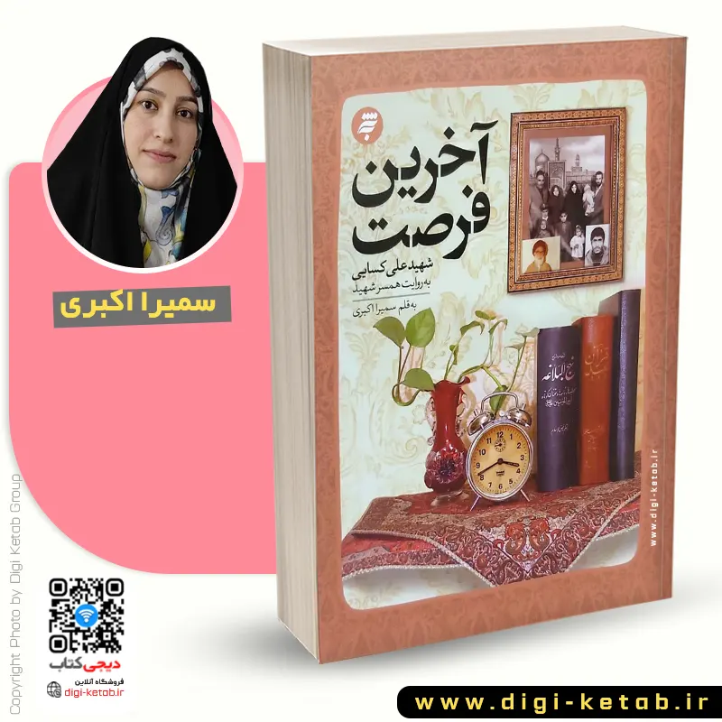 کتاب آخرین فرصت سمیرا اکبری
