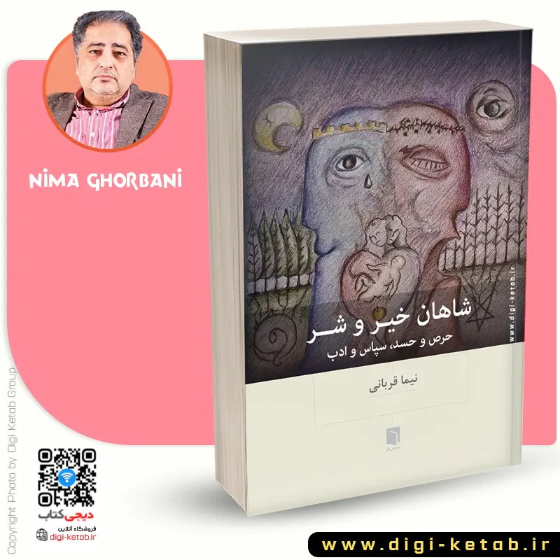 شاهان خیر و شر نوشته نیما قربانی انتشارات بینش نو
