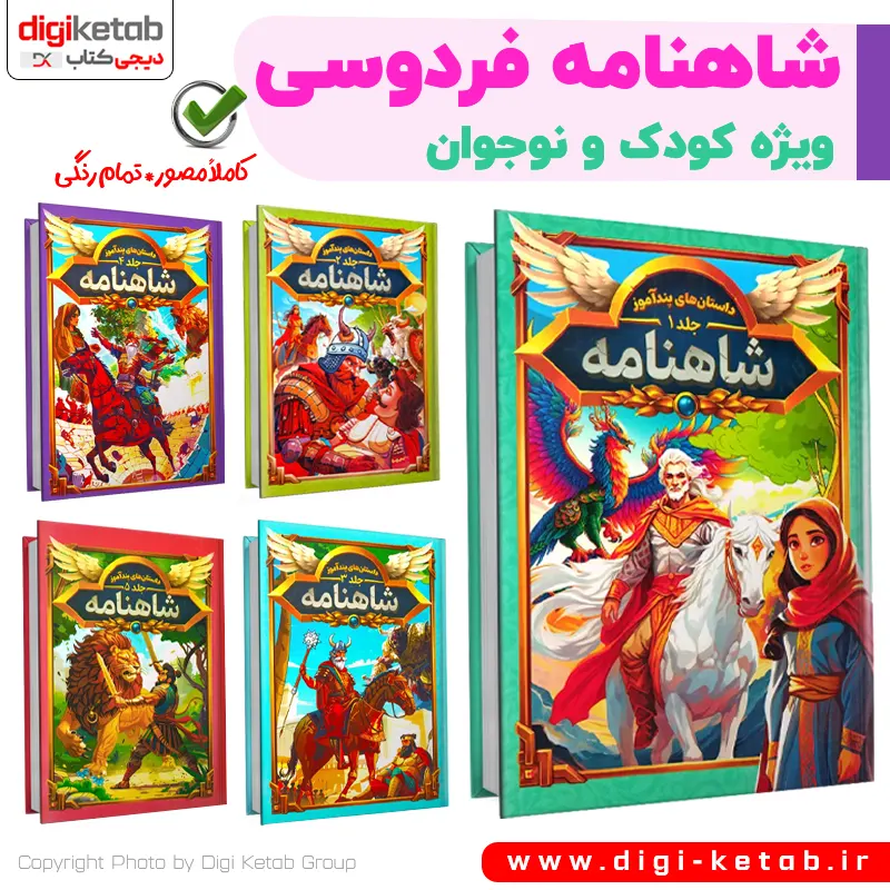 کتاب داستان‌های مصور شاهنامه