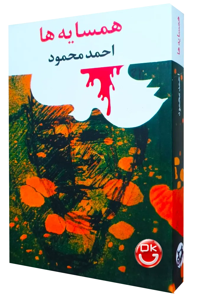 کتاب همسایه ها اثر احمد محمود انتشارات امیر کبیر