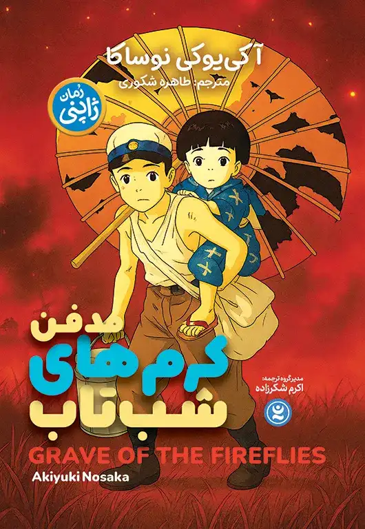رمان مدفن کرم های شب تاب اثر آکیوکی نوساکا