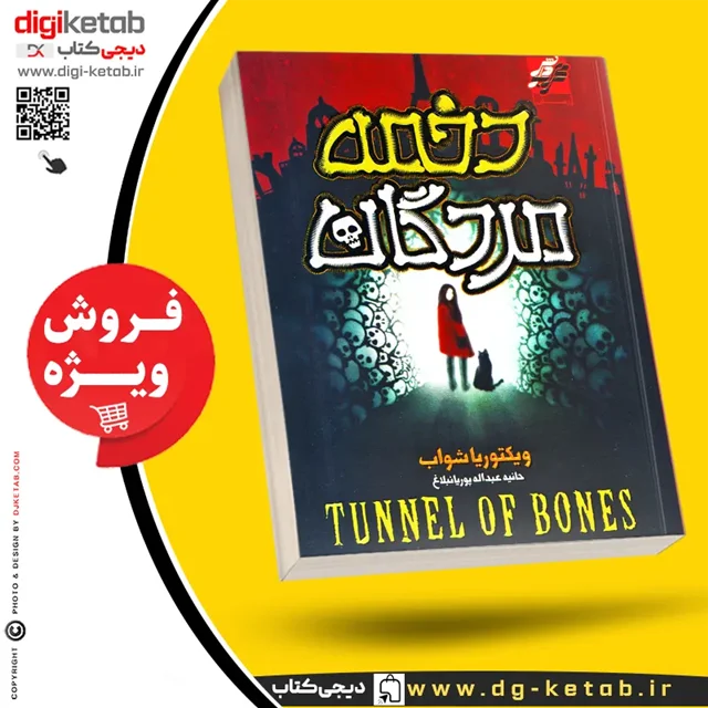 کتاب دخمه مردگان ویکتوریا شواب