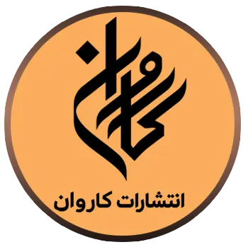 انتشارات کاروان