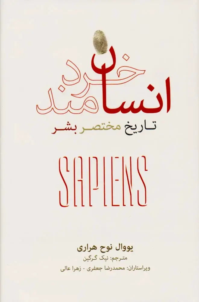 جلد کتاب انسان خردمند نشر نو