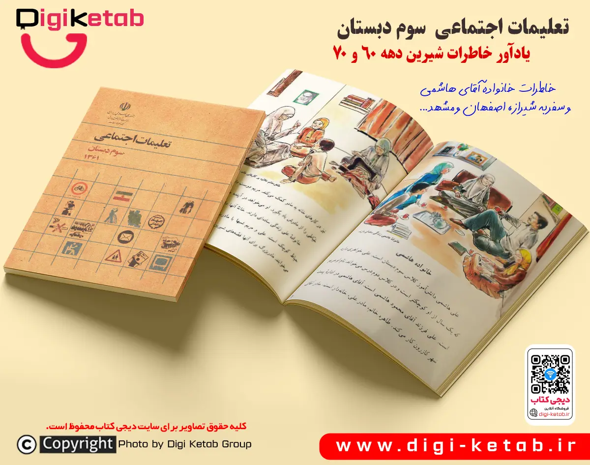 جلد کتاب تعلیمات اجتماعی سوم دبستان، چاپ ۱۳۶۲