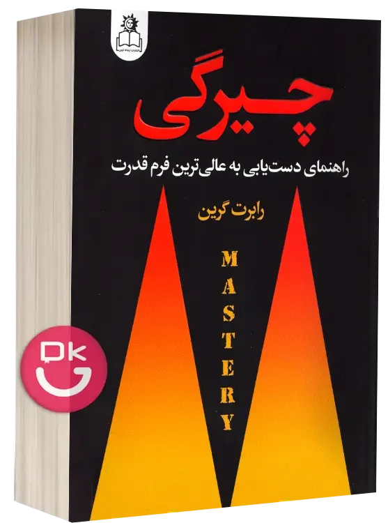 تصویر جلد کتاب چیرگی نویسنده رابرت گرین ترجمه فارسی