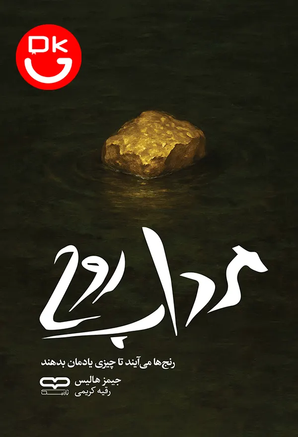 جلد کتاب مرداب روح نوشته جیمز هالیس