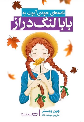 تصویر جلد کتاب نامه های جودی آبوت به بابا لنگ دراز نشر یوشیتا
