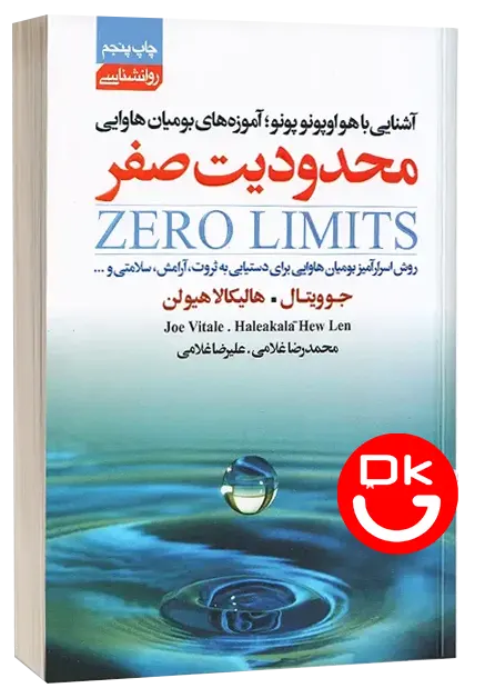 کتاب محدودیت صفر جو ویتالی ترجمه محمدرضا غلامی نشر آتیسا