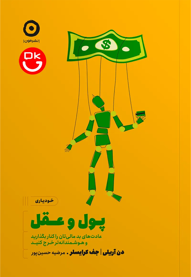 جلد کتاب پول و عقل دن آریلی - Dollars and Sense