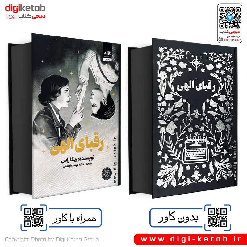 کتاب رقبای الهی اثر ربکا راس با لبه رنگی مشکی