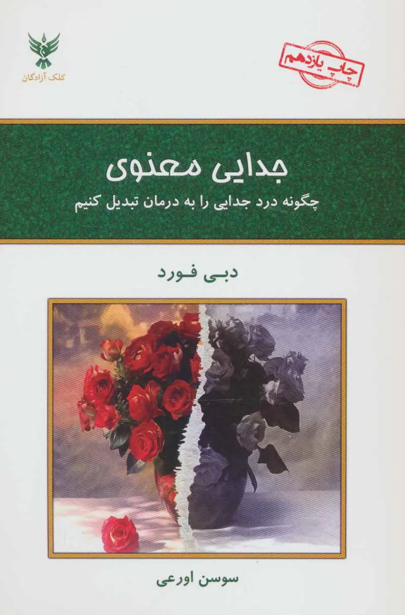 کتاب جدایی معنوی دبی فورد نشر کلک آزادگان