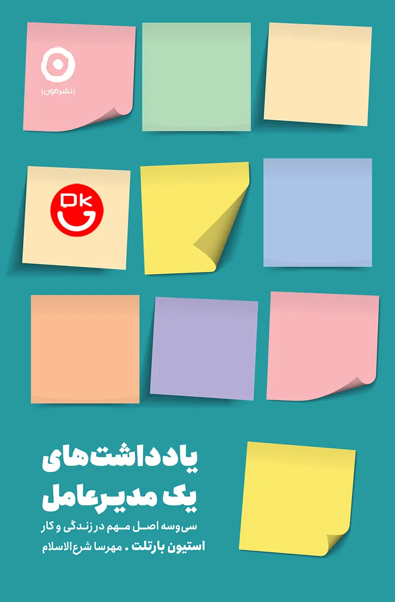 جلد کتاب یادداشت‌های یک مدیرعامل