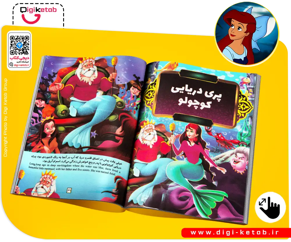 تصویرسازی رنگی کتاب پری دریایی - دو زبانه