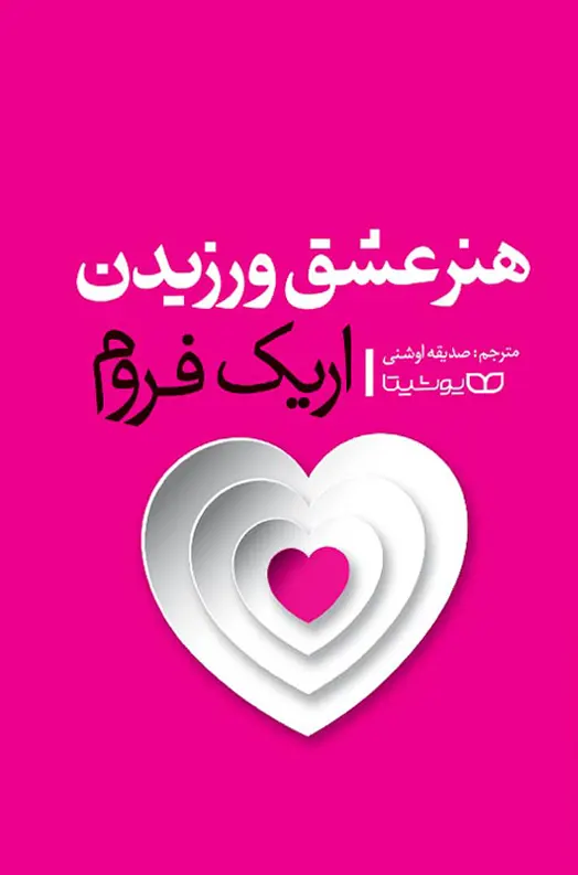 کتاب هنر عشق ورزیدن اثر اریک فروم انتشارات مروارید