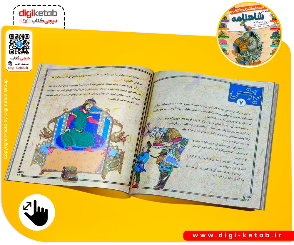 جلد کتاب ۱۲ قصه تصویری از شاهنامه فردوسی