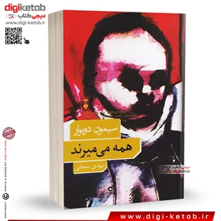 خرید کتاب همه می‌میرند سیمون دوبووار