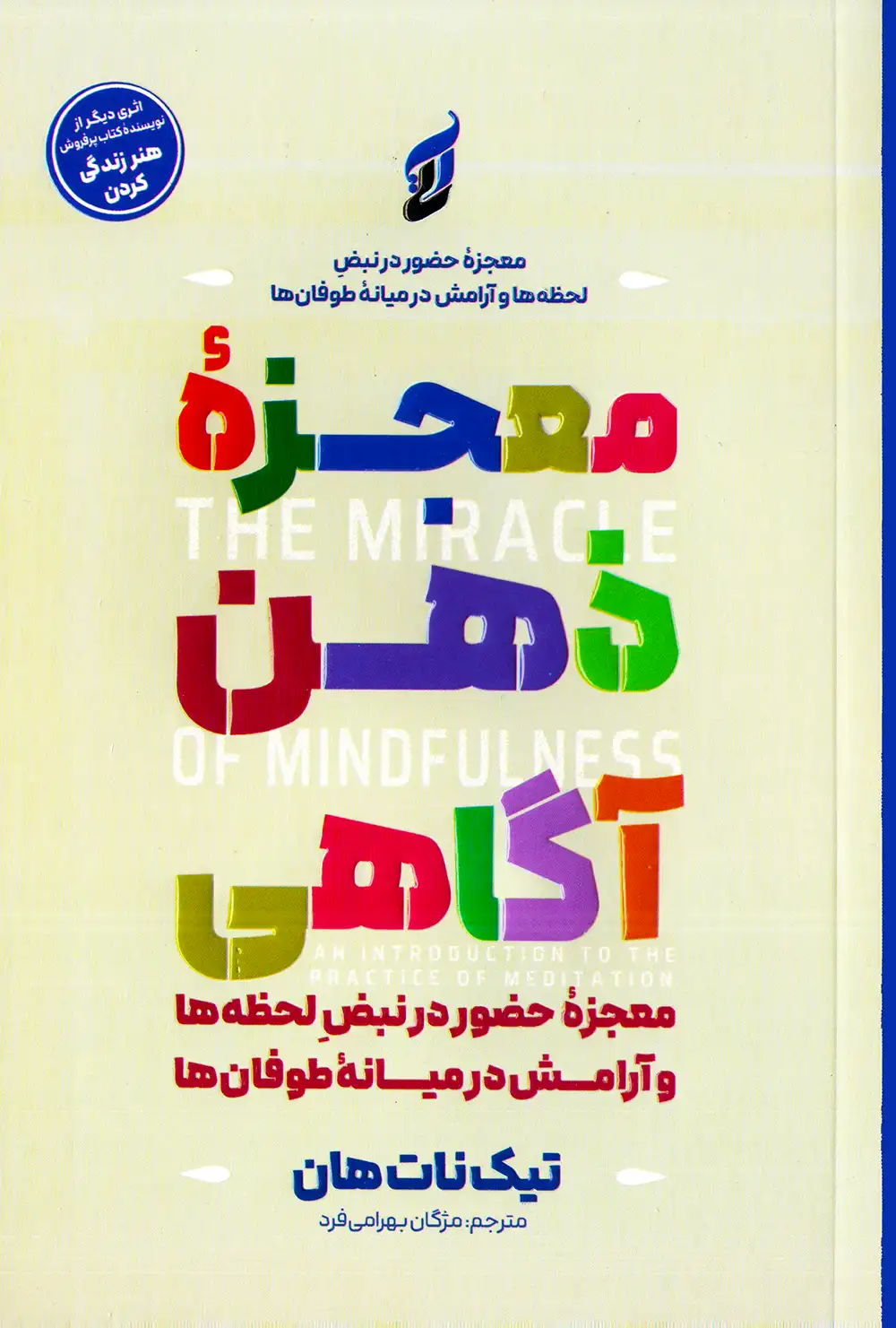 معجزه ذهن آگاهی