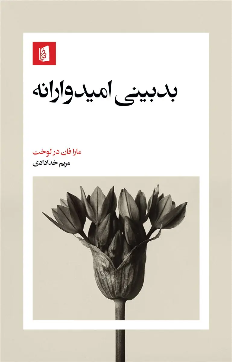خرید کتاب بدبینی امیدوارانه اثر مارا فان در لوخت