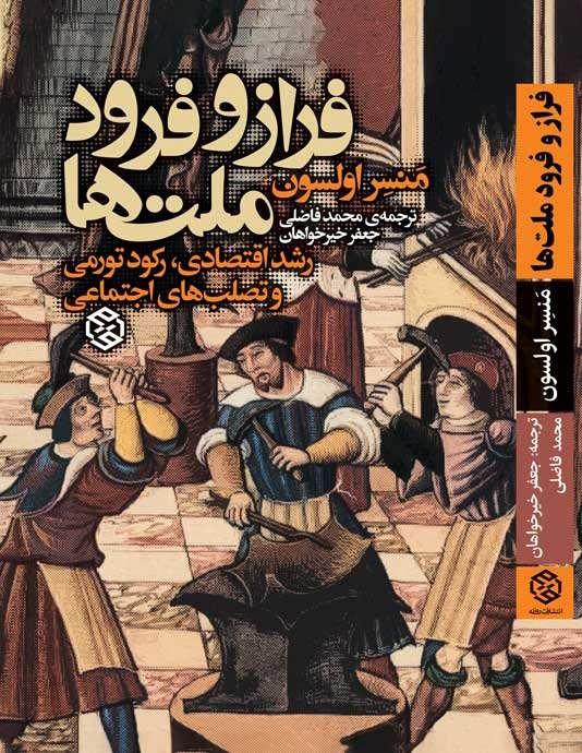 کتاب فراز و فرود ملت ها اثر منسر اولسون نشر روزنه