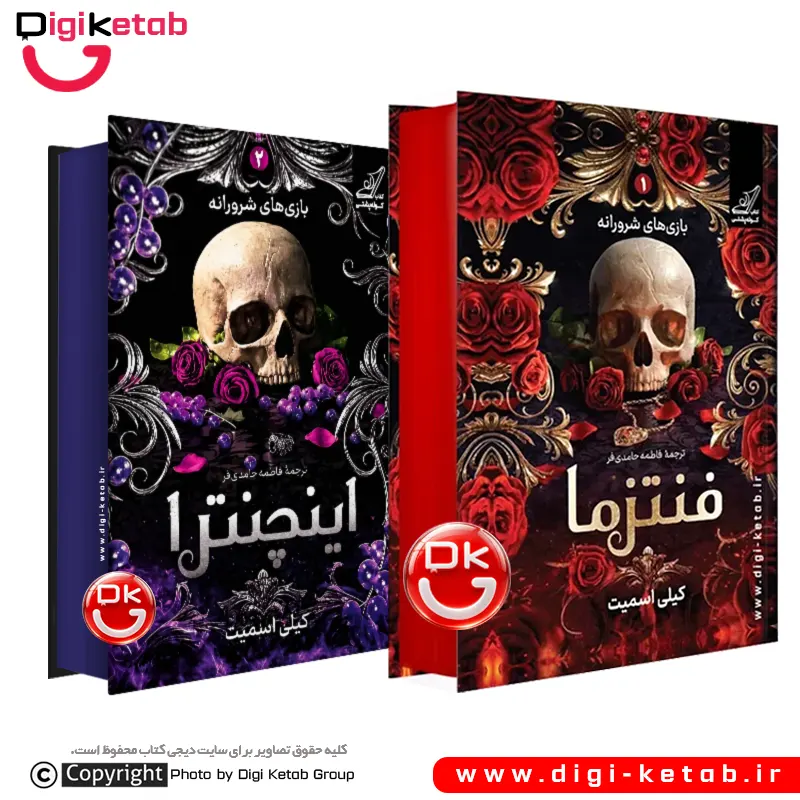 پک دو جلدی بازی های شرورانه